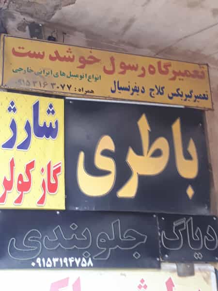 عکس تعمیرگاه گیربکس رسول در سمرقند مشهد