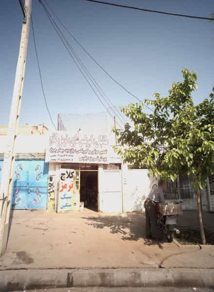 عکس تعمیرگاه در ایمان مشهد