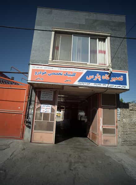 عکس تعمیرگاه پارس کوی امیرالمومنین مشهد