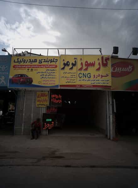 عکس تعمیرگاه خودرو گازسوز شهرک غرب مشهد