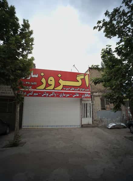 عکس اگزوز سازی در فلسطین مشهد