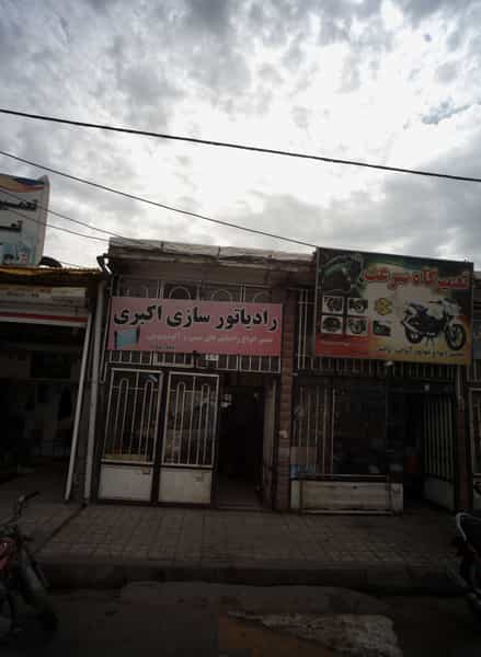 عکس رادیاتور سازی اکبری در کارمندان اول مشهد