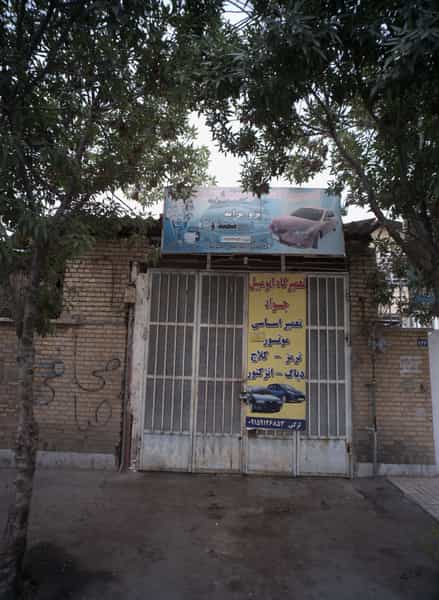 عکس تعمیرگاه اتومبیل ثامن جواد شهرک مهر آباد مشهد
