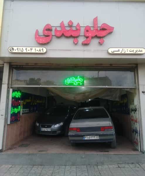 عکس جلوبندی سازی زارعی در حضرت ابوطالب مشهد