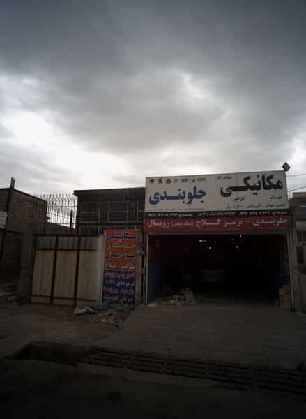 عکس مکانیکی جلوبندی شهرک مهر آباد مشهد