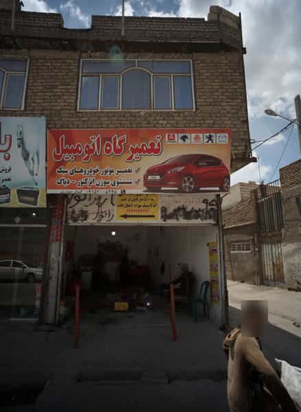 عکس تعمیرگاه اتومبیل در شهید آوینی مشهد