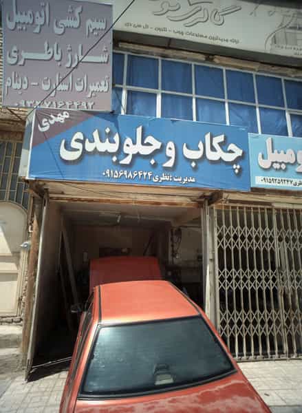 عکس چکاب و جلوبندی مهدی در بهمن مشهد