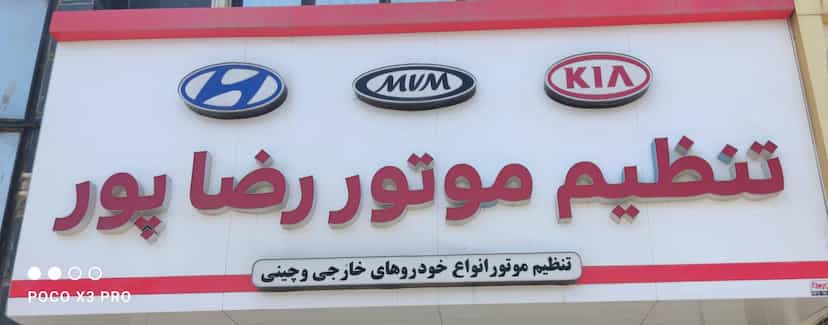 عکس تعمیرگاه رضاپور در رضاشهر مشهد