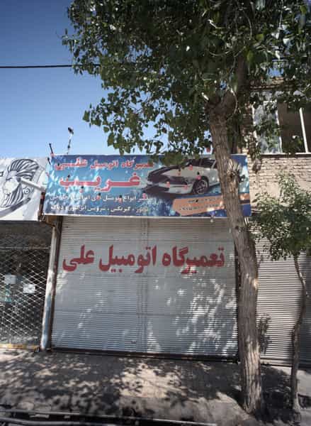 عکس تعمیرگاه اتومبیل علی غریب در پروین اعتصامی مشهد