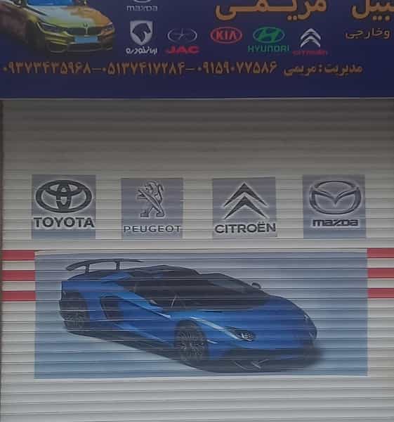 عکس تعمیرگاه اتومبیل مریمی در خواجه ربیع مشهد