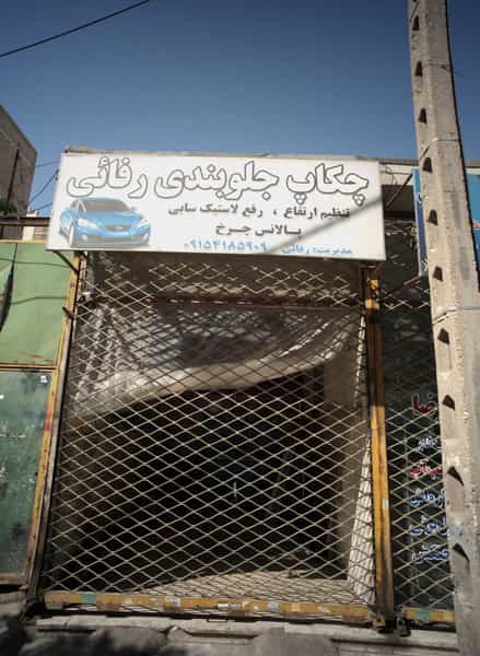 عکس چکاب جلوبندی رفائی در مقدم مشهد