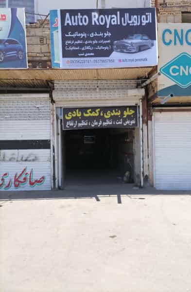 عکس جلوبندی و پنوماتیک اتورویال در سپاد مشهد