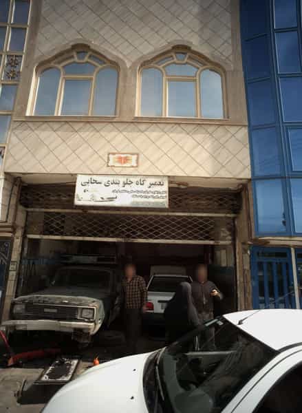 عکس تعمیرگاه جلوبندی سحابی در محمد آباد مشهد