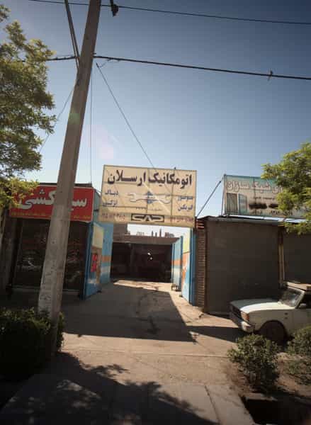 عکس اتومکانیک ارسلان در پنجتن آل عبا مشهد