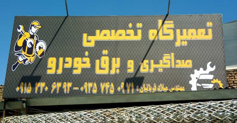 عکس تعمیرگاه تخصصی صدا گیری و برق خودرو شهرک طالقانی مشهد