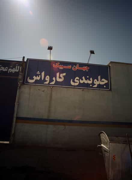 عکس تعمیرگاه اتومبیل جهان سیبک در مقدم مشهد