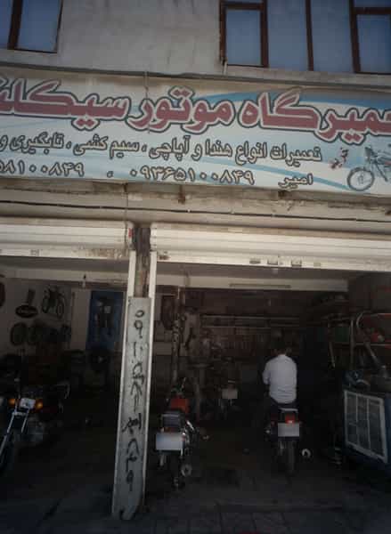 عکس تعمیرگاه موتور سیکلت صداقت در بهمن مشهد