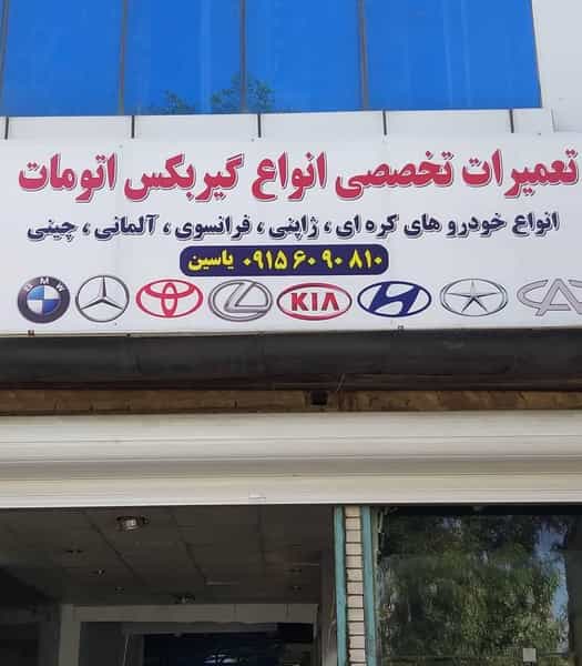 عکس تعمیرگاه گیربکس اتوماتیک یاسین در مقدم مشهد