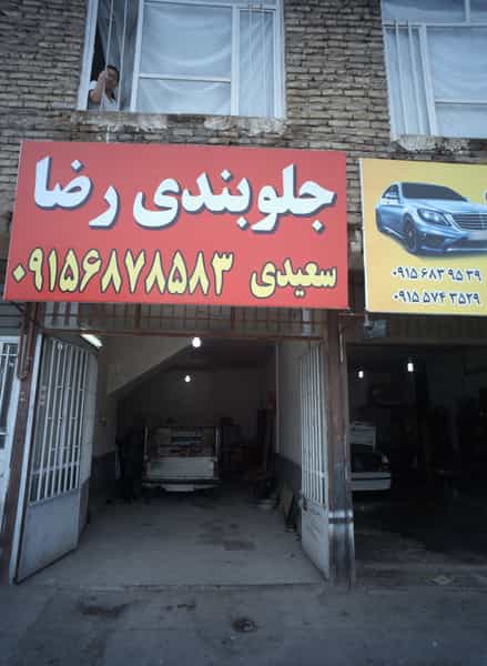 عکس جلوبندی رضا شهرک غرب مشهد