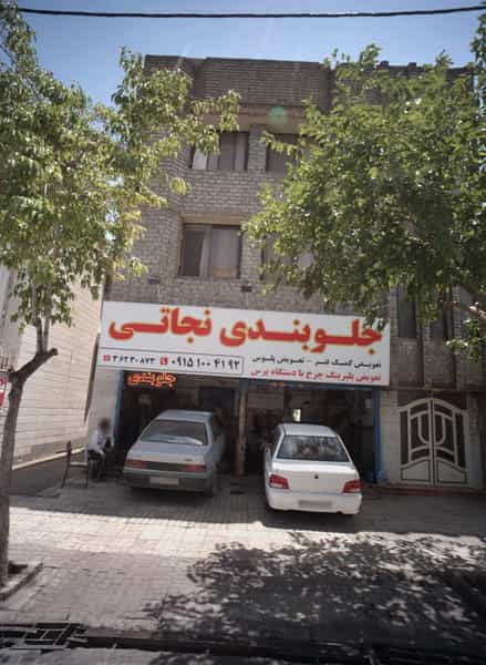 عکس جلوبندی نجاتی شهرک غرب مشهد