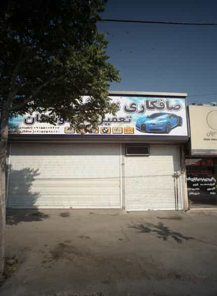 عکس تعمیرگاه دوستان در ایمان مشهد