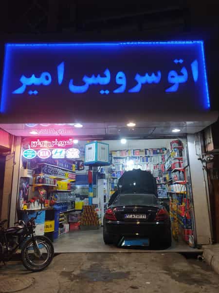 عکس اتوسرویس امیر کوی امیرالمومنین مشهد