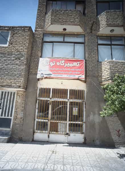 عکس تعمیرگاه توکل در فدک مشهد