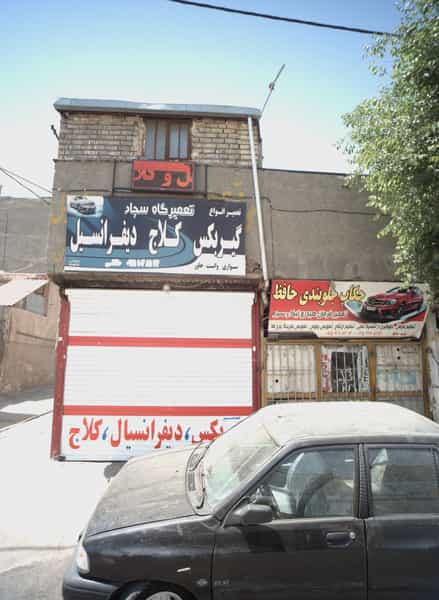 عکس تعمیرگاه سجاد در بلال مشهد