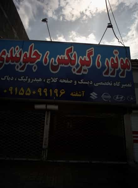 عکس تعمیرگاه خودرو در سرافرازان مشهد