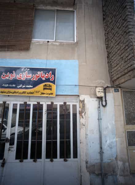 عکس رادیاتور سازی نوین در فلسطین مشهد