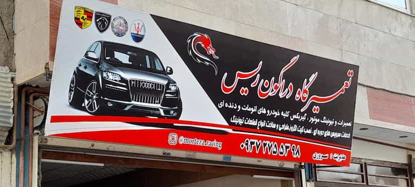 عکس تعمیرگاه دراگون ریس در مقدم مشهد