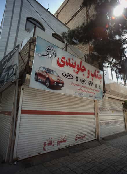 عکس چکاپ و جلوبندی زارعی در شفا مشهد