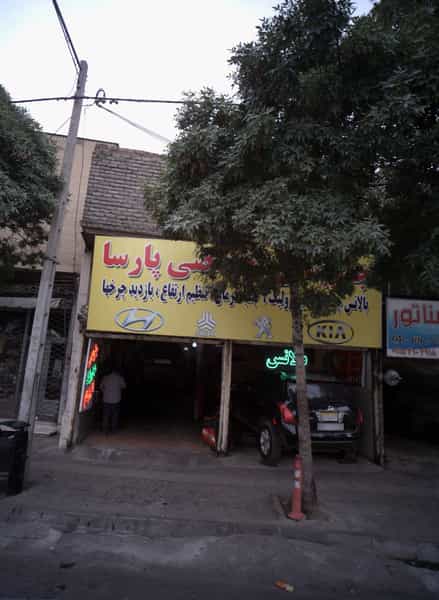 عکس جلوبندی تخصصی پارسا در مجد مشهد