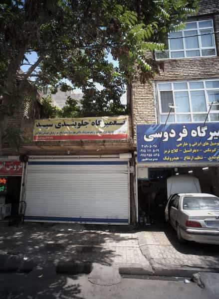 عکس تعمیرگاه جلوبندی سید در شریف مشهد