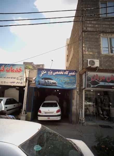 عکس تعمیرگاه تخصصی پژو شاتقی در جانباز مشهد