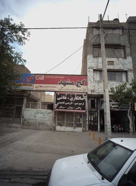 عکس تعمیرگاه اتومبیل در هنرور مشهد