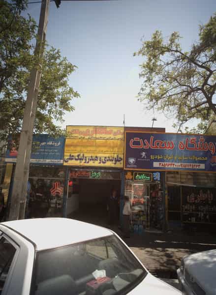 عکس جلوبندی و هیدرولیک علی در کوشش مشهد