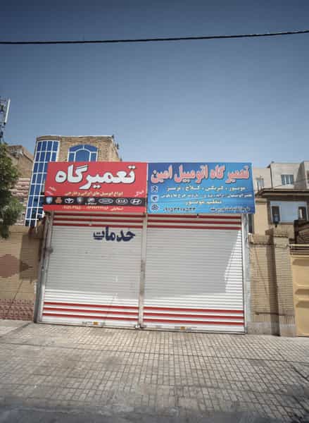 عکس تعمیرگاه اتومبیل امین شهرک غرب مشهد