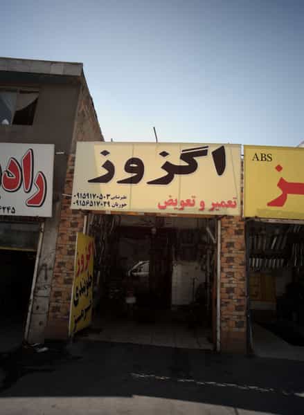 عکس اگزوز سازی در عامل مشهد