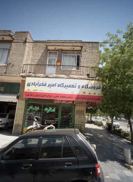 عکس فروشگاه و تعمیرگاه امیرفخر آبادی در آزادشهر مشهد
