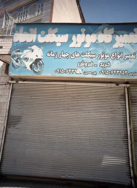 عکس تعمیرگاه موتور سیکلت اتحاد در ایثارگران مشهد