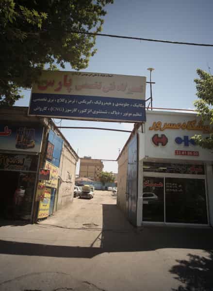 عکس تعمیرگاه فنی تخصصی پارس کوی پلیس مشهد
