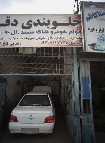 عکس جلوبندی دقت شهرک شهید رجایی مشهد