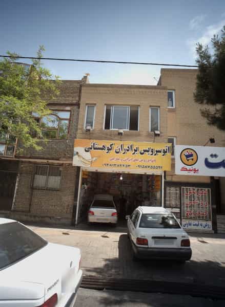 عکس اتوسرویس برادران کوهستانی شهرک غرب مشهد