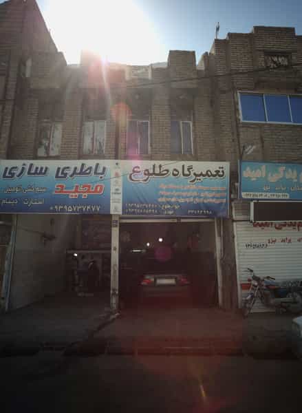 عکس تعمیرگاه طلوع شهرک شهید رجایی مشهد