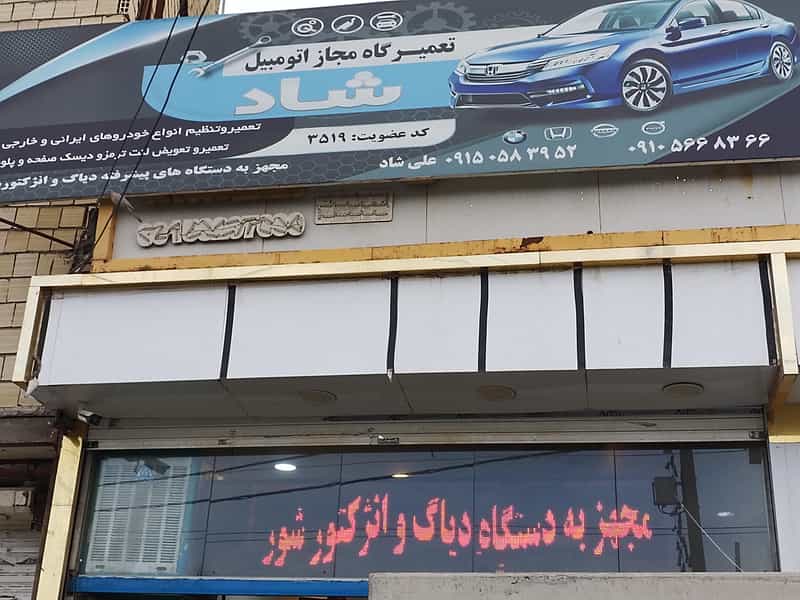 عکس تعمیرگاه مجاز اتومبیل شاد در شهید قربانی مشهد