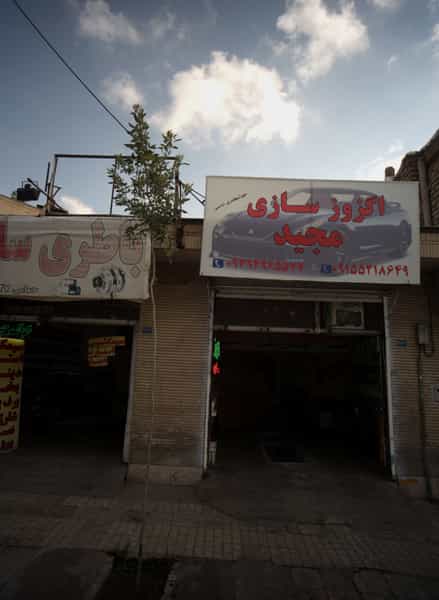 عکس اگزوز سازی مجید شهرک غرب مشهد