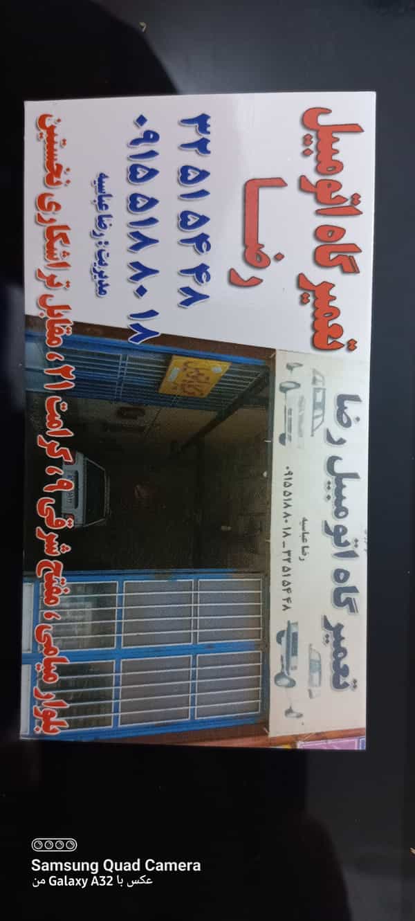 عکس تعمیرگاه رضا عباسیه شهرک مهر آباد مشهد