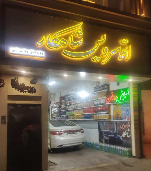 عکس اتوسرویس تخصصی شاهکار در شهید هنرور مشهد