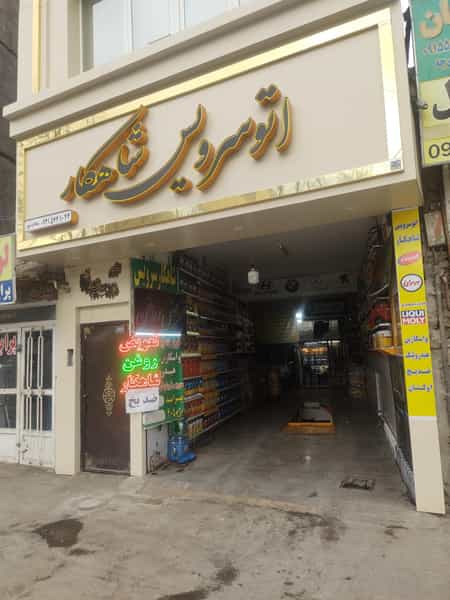 عکس اتوسرویس تخصصی شاهکار در شهید هنرور مشهد